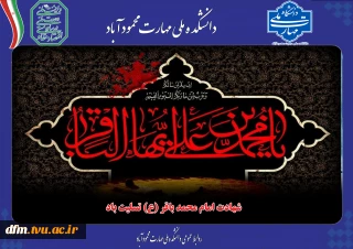شهادت امام محمد باقر (ع) بر شیعیان حقیقت جوی او تسلیت باد