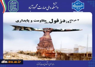 روز دزفول، روز مقاومت و پایداری