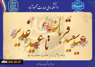 پیام روابط عمومی دانشکده به مناسبت دهه امامت و ولایت