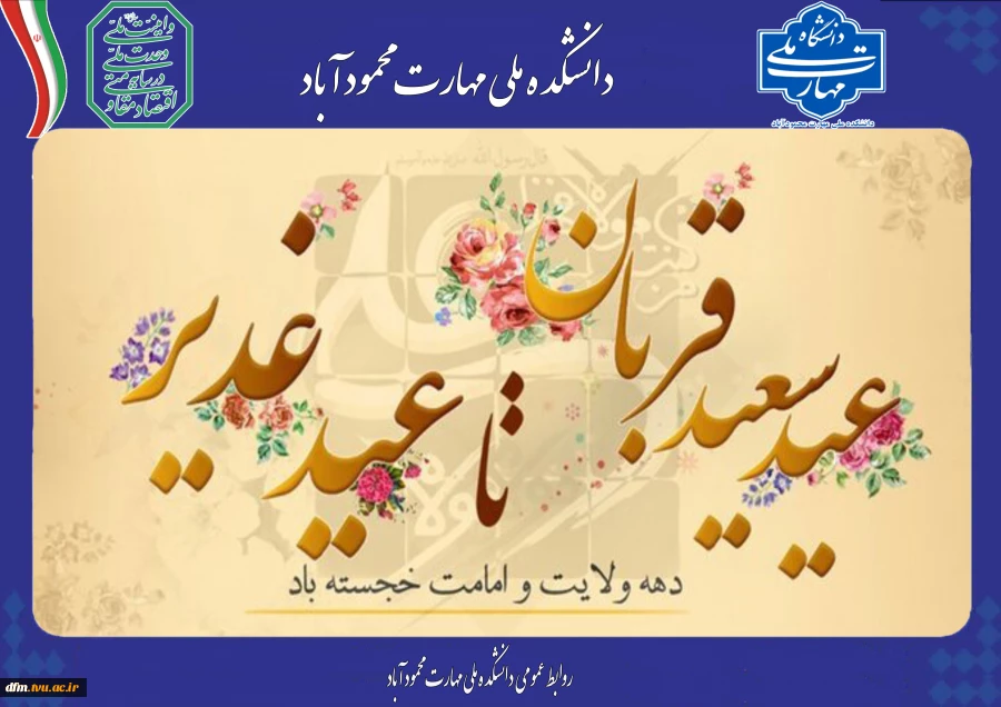 پیام روابط عمومی دانشکده به مناسبت دهه امامت و ولایت 2