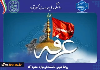 پیام روابط عمومی دانشکده به مناسبت روز عرفه