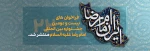 بیست و دومین دوره جشنواره بین المللی امام رضا (ع) 3