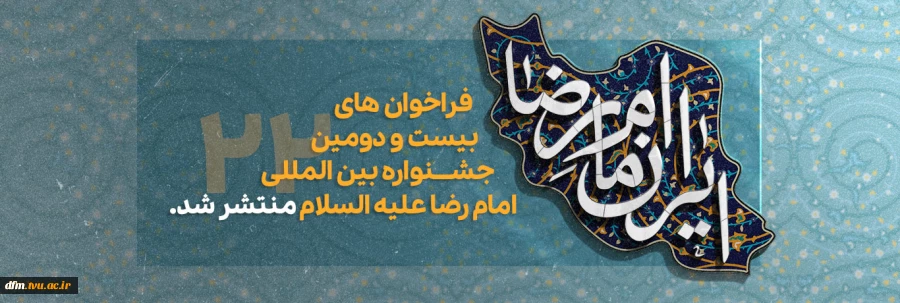 بیست و دومین دوره جشنواره بین المللی امام رضا (ع) 3