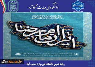 بیست و دومین دوره جشنواره بین المللی امام رضا (ع) 2