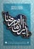 بیست و دومین دوره جشنواره بین المللی امام رضا (ع) 2