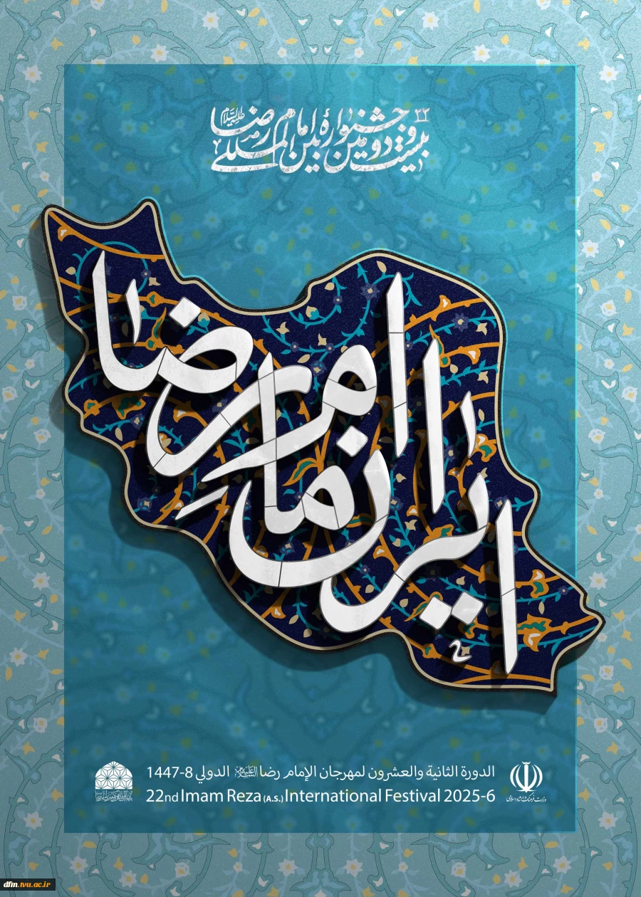 بیست و دومین دوره جشنواره بین المللی امام رضا (ع) 2