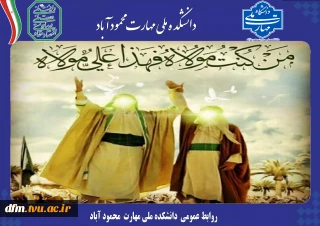 پیام تبریک روابط عمومی به مناسبت عید سعید غدیر خم