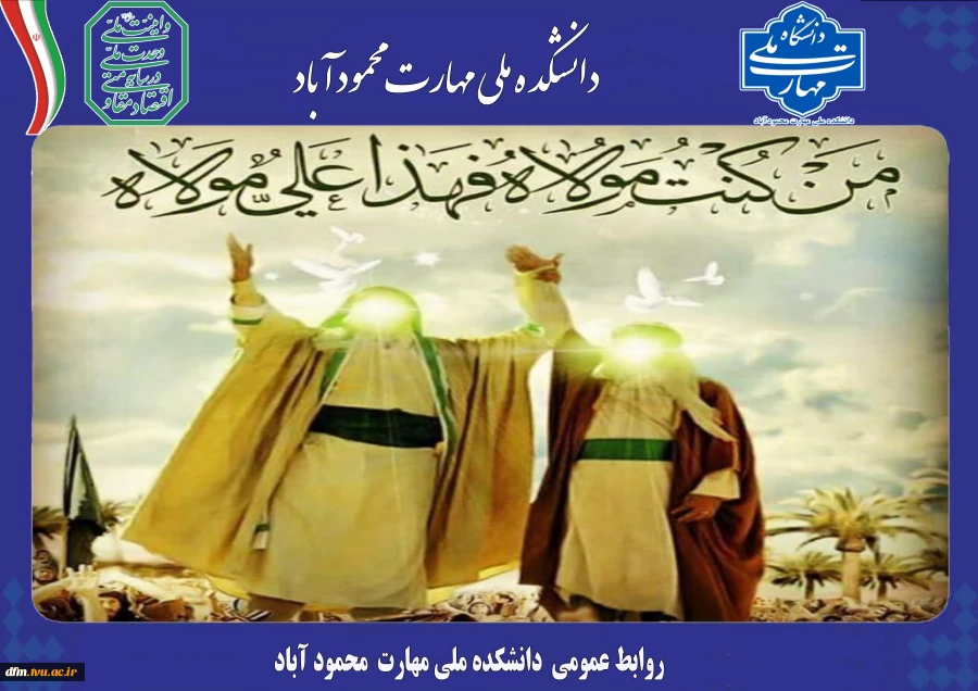 پیام تبریک روابط عمومی به مناسبت عید سعید غدیر خم 2