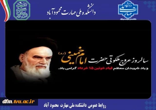 پیام روابط عمومی دانشکده د به مناسبت رحلت امام خمینی (ره)و قیام 15 خرداد