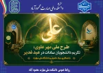 شروع طرح مهر علوی در دانشگاه ملی مهارت؛
تکریم دانشجویان سادات در عید غدیر 2