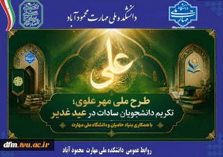 شروع طرح مهر علوی در دانشگاه ملی مهارت؛
تکریم دانشجویان سادات در عید غدیر