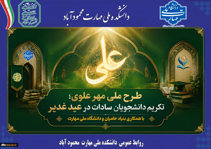 شروع طرح مهر علوی در دانشگاه ملی مهارت؛
تکریم دانشجویان سادات در عید غدیر 2