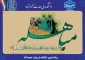 روز مباهله گرامی باد