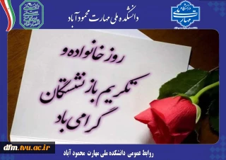 پیام روابط عمومی به مناسبت روز “خانواده و تکریم بازنشستگان”