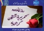 پیام روابط عمومی به مناسبت روز “خانواده و تکریم بازنشستگان”