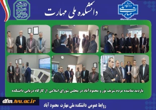 بازدید نماینده مردم شریف نور و محمودآباد در مجلس شورای اسلامی  از کارگاه دریایی دانشکده  2