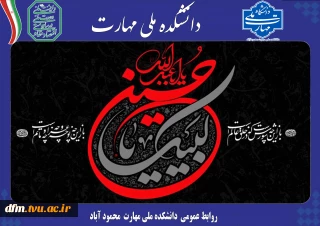 پیام تسلیت روابط عمومی دانشکده به مناسبت فرارسیدن ماه محرم و ایام سوگواری سالار شهیدان
