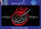پیام تسلیت روابط عمومی دانشکده به مناسبت فرارسیدن ماه محرم و ایام سوگواری سالار شهیدان