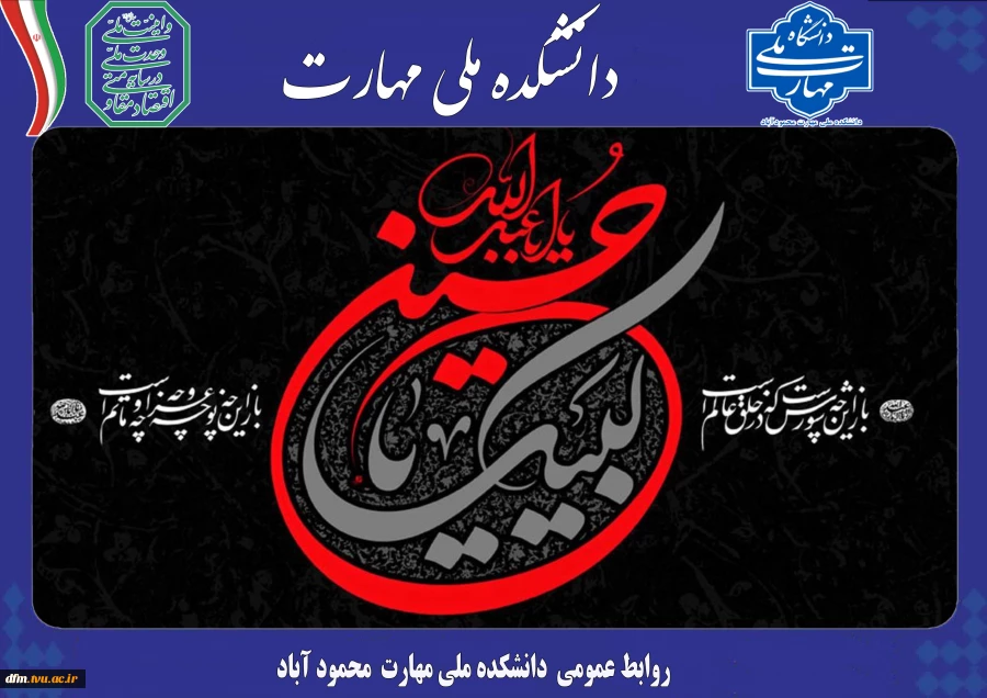 پیام تسلیت روابط عمومی دانشکده به مناسبت فرارسیدن ماه محرم و ایام سوگواری سالار شهیدان 2
