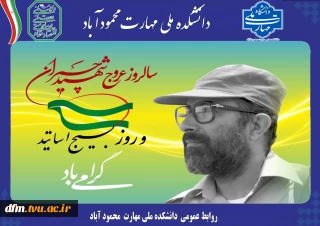 پیام روابط عمومی به مناسبت سالروز شهادت دکتر چمران و روز بسیج اساتید