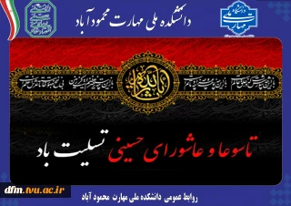 پیام تسلیت روابط عمومی دانشکده به مناسبت فرارسیدن تاسوعا و عاشورای حسینی