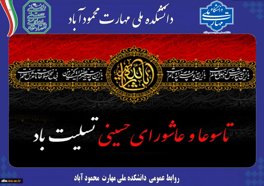 پیام تسلیت روابط عمومی دانشکده به مناسبت فرارسیدن تاسوعا و عاشورای حسینی 2