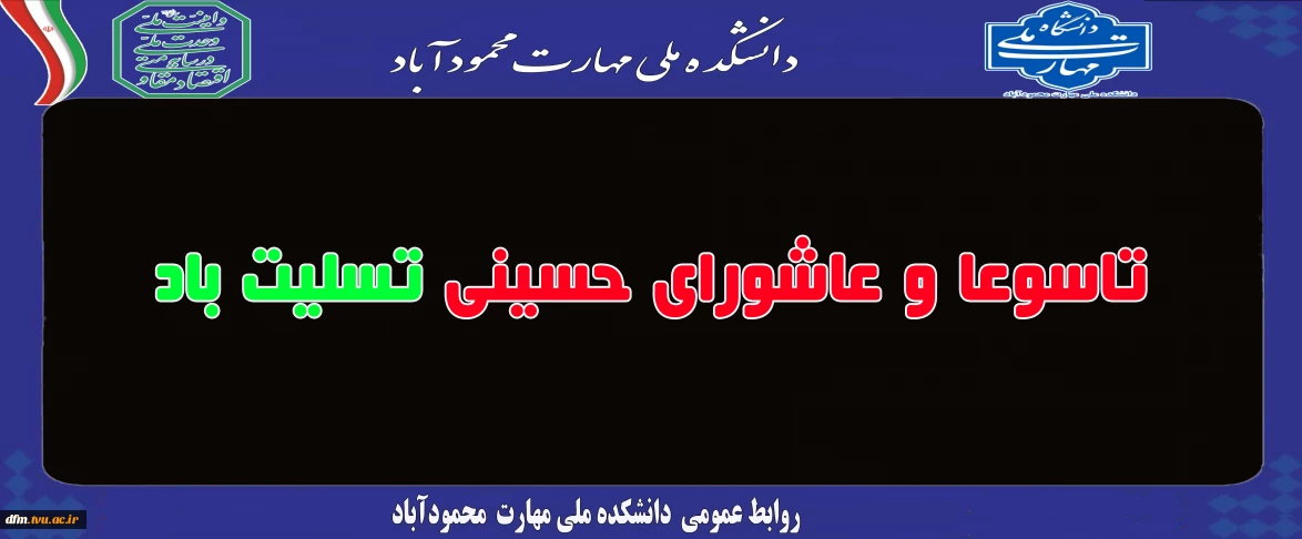 تاسوعا و عاشورای حسینی تسلیت باد