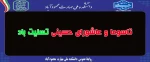 تاسوعا و عاشورای حسینی تسلیت باد