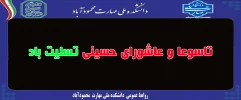 تاسوعا و عاشورای حسینی تسلیت باد
