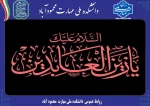 شهادت سیدالساجدین حضرت امام سجاد علیه‌السلام تسلیت باد 2