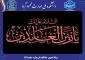 شهادت سیدالساجدین حضرت امام سجاد علیه‌السلام تسلیت باد