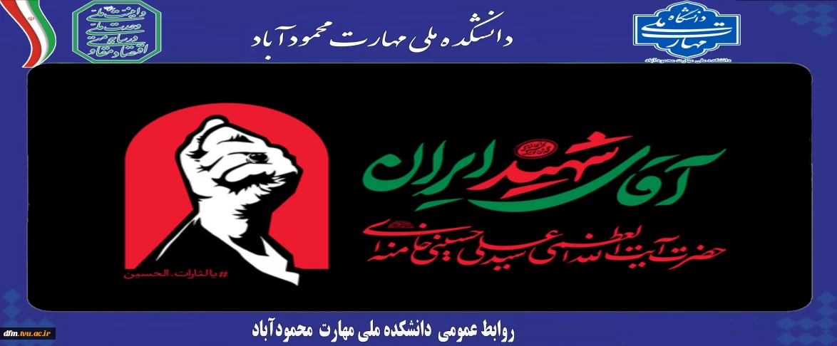 آقای شهید ایران