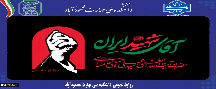 آقای شهید ایران