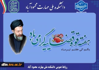 پیام روابط عمومی دانشکده به مناسبت هفته قوه قضاییه