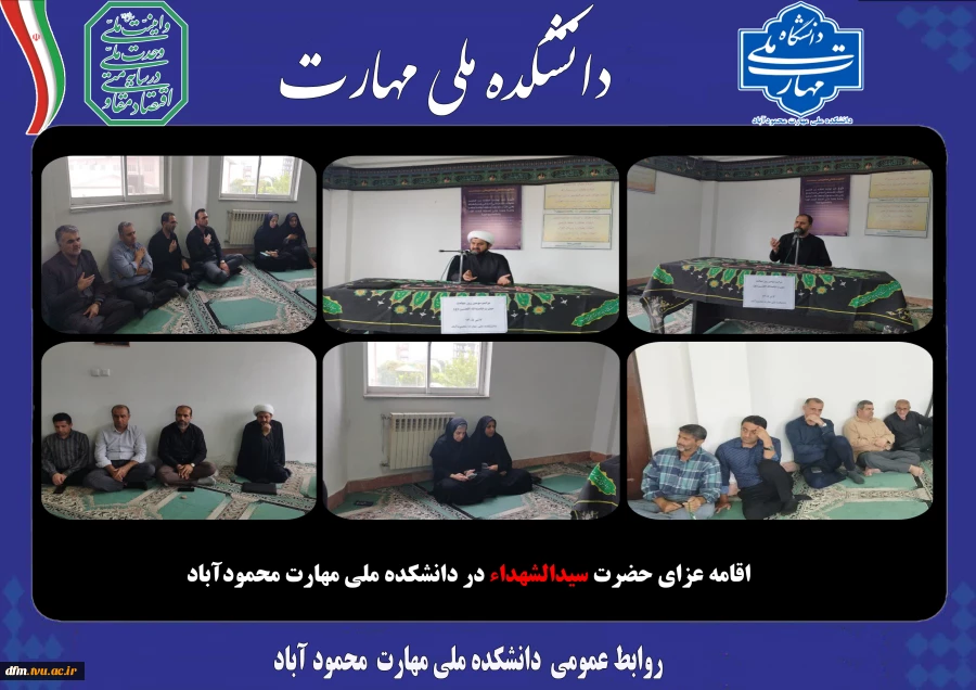 اقامه عزای حضرت سیدالشهداء در دانشکده ملی مهارت محمودآباد 2