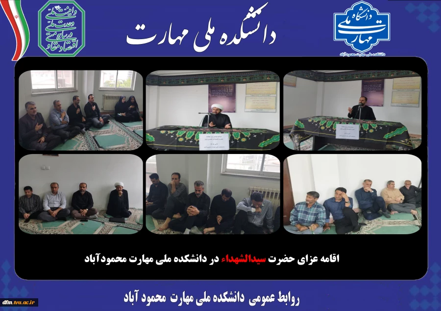 اقامه عزای حضرت سیدالشهداء در دانشکده ملی مهارت محمودآباد 2