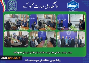 دیدار ریاست و اعضای هیات رئیسه با فرماندار شهرستان محمودآباد 2