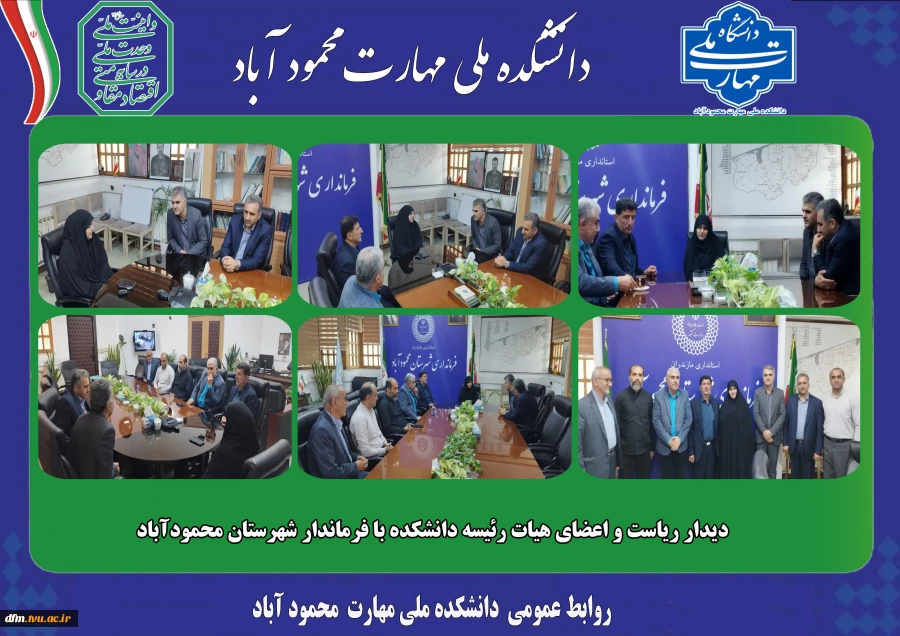دیدار ریاست و اعضای هیات رئیسه با فرماندار شهرستان محمودآباد 2