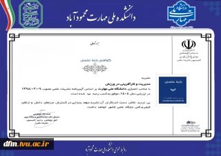 کسب گواهی رتبه علمی نشریه مدیریت و کارآفرینی در ورزش دانشکده