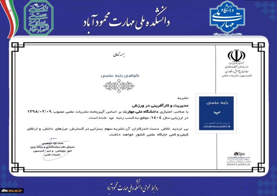 کسب گواهی رتبه علمی نشریه مدیریت و کارآفرینی در ورزش دانشکده 2