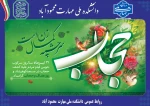 پیام روابط عمومی دانشکده به مناسبت روز عفاف و حجاب 2