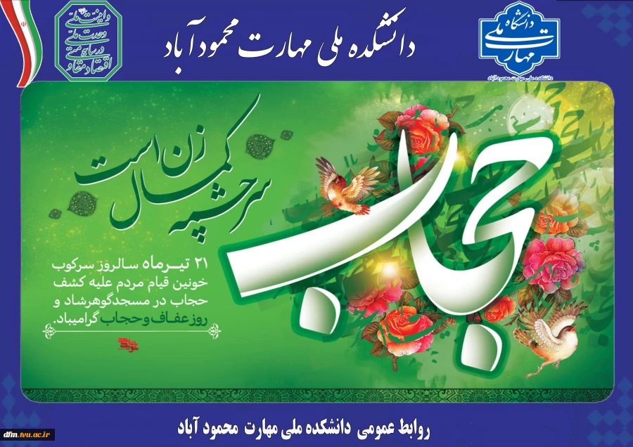 پیام روابط عمومی دانشکده به مناسبت روز عفاف و حجاب 2
