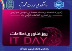 پیام روابط عمومی دانشکده به مناسبت روز فناوری اطلاعات 2