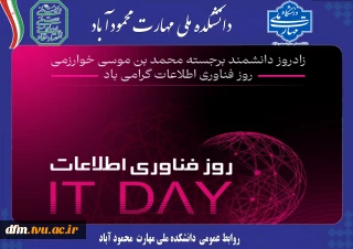 پیام روابط عمومی دانشکده به مناسبت روز فناوری اطلاعات