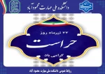 پیام روابط عمومی دانشکده به مناسبت روز حراست 2