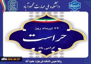 پیام روابط عمومی دانشکده به مناسبت روز حراست