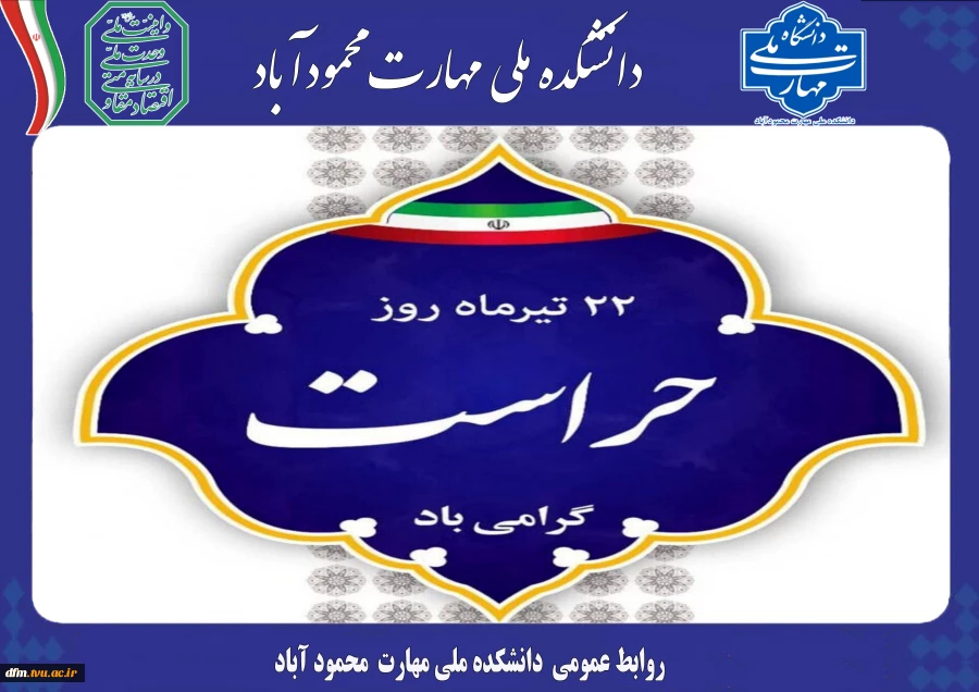 پیام روابط عمومی دانشکده به مناسبت روز حراست 2
