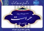 پیام روابط عمومی دانشکده به مناسبت روز حراست