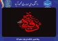 پنجم ماه صفر مصادف است با روز شهادت حضرت رقیه (س) در خرابه شهر شام