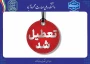 مازندران یکشنبه 4 مرداد ماه  تعطیل شد